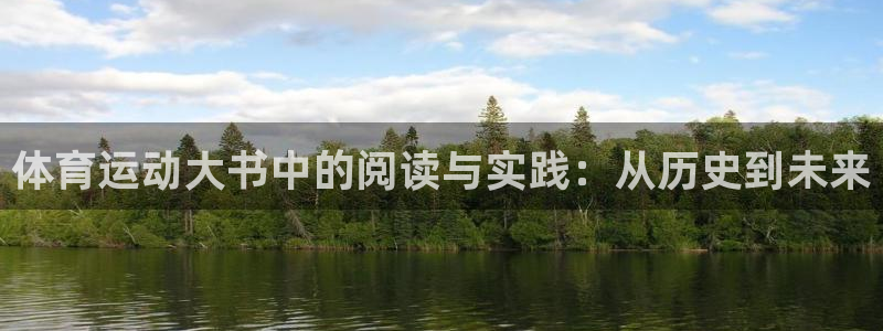 体育运动大书中的阅读与实践：从历史到未来