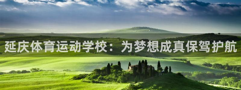 延庆体育运动学校：为梦想成真保驾护航