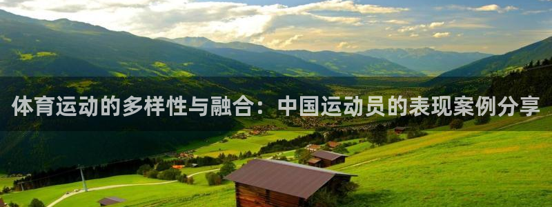 体育运动的多样性与融合：中国运动员的表现案例分享