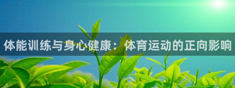 体能训练与身心健康：体育运动的正向影响