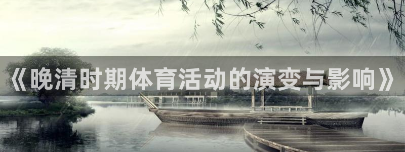 《晚清时期体育活动的演变与影响》
