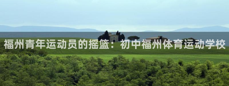 福州青年运动员的摇篮：初中福州体育运动学校