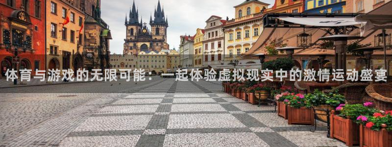 体育与游戏的无限可能：一起体验虚拟现实中的激情运动盛宴