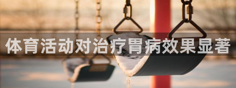 体育活动对治疗胃病效果显著