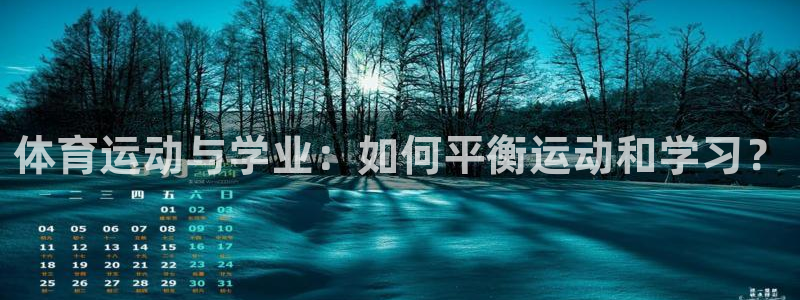 体育运动与学业：如何平衡运动和学习？