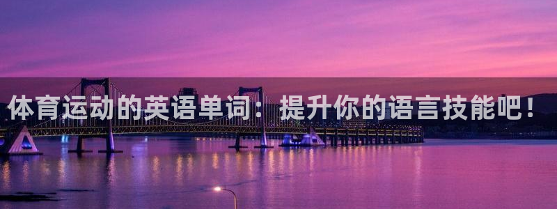 体育运动的英语单词：提升你的语言技能吧！