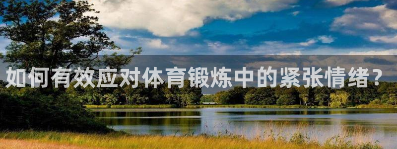 如何有效应对体育锻炼中的紧张情绪？