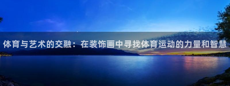 体育与艺术的交融：在装饰画中寻找体育运动的力量和智慧