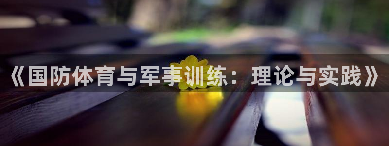《国防体育与军事训练：理论与实践》