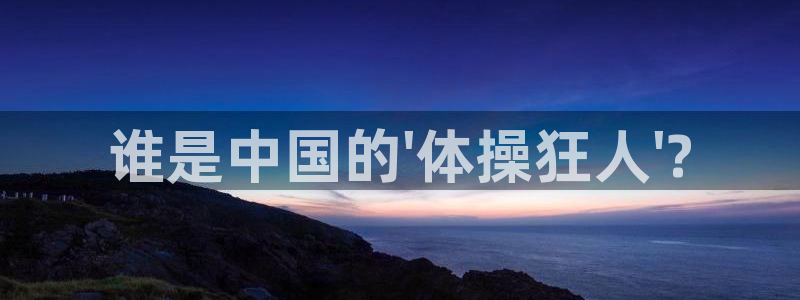 谁是中国的\'体操狂人\'?