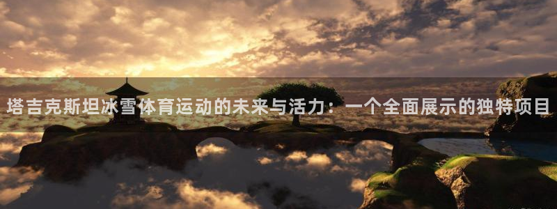 塔吉克斯坦冰雪体育运动的未来与活力：一个全面展示的独特项目