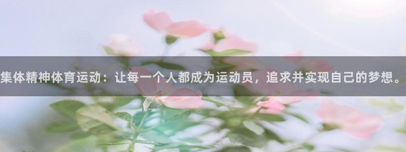 集体精神体育运动：让每一个人都成为运动员，追求并实现自己的梦想。