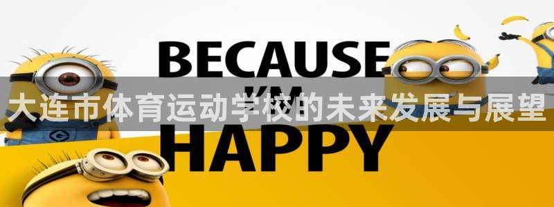 大连市体育运动学校的未来发展与展望
